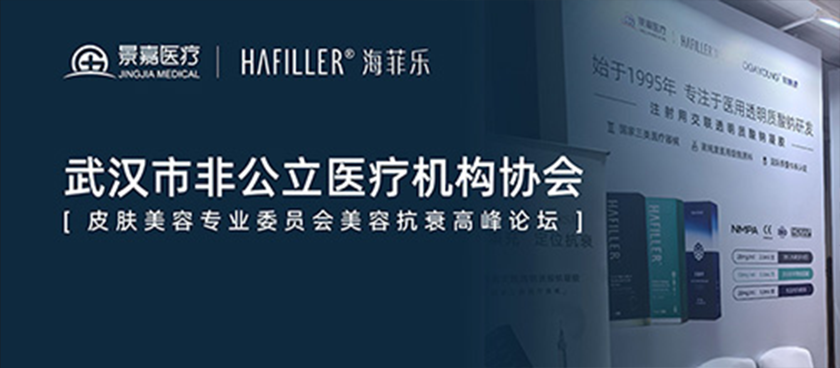 江城论美HAFILLER海菲乐亮相武汉非公医美高峰论坛
